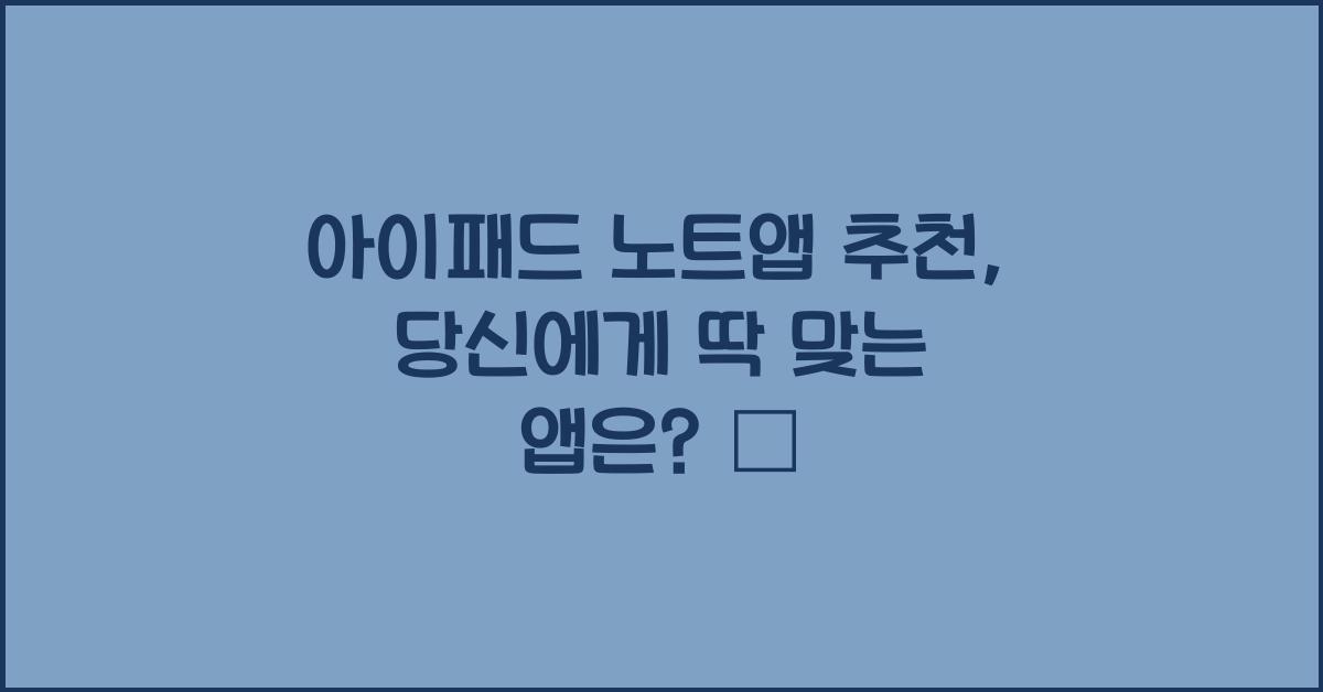 아이패드 노트앱 추천