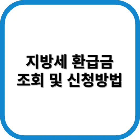 지방세 환급금 조회