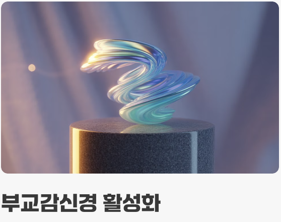 엉킨 신경을 푸는 가장 빠른 스위치, '호흡'