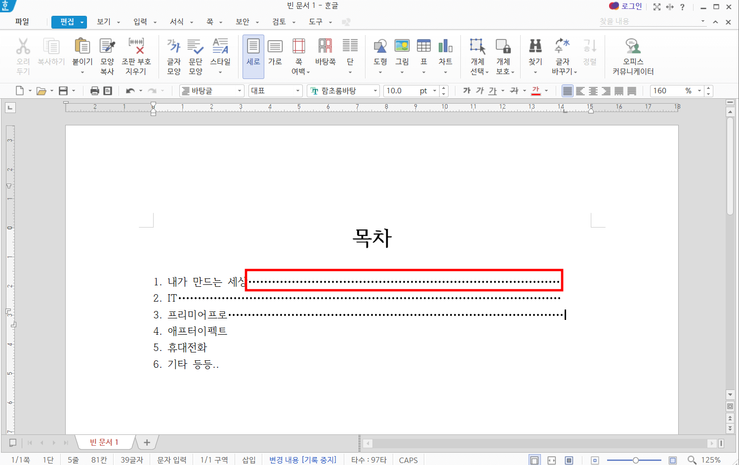 한글-목차-점선-만들기-방법4