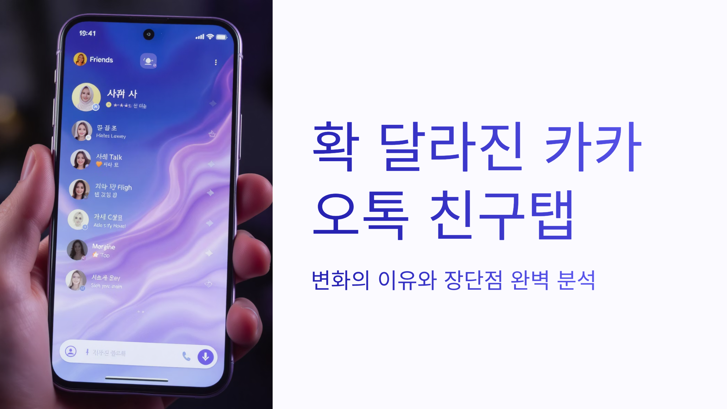 확 달라진 카카오톡 친구탭