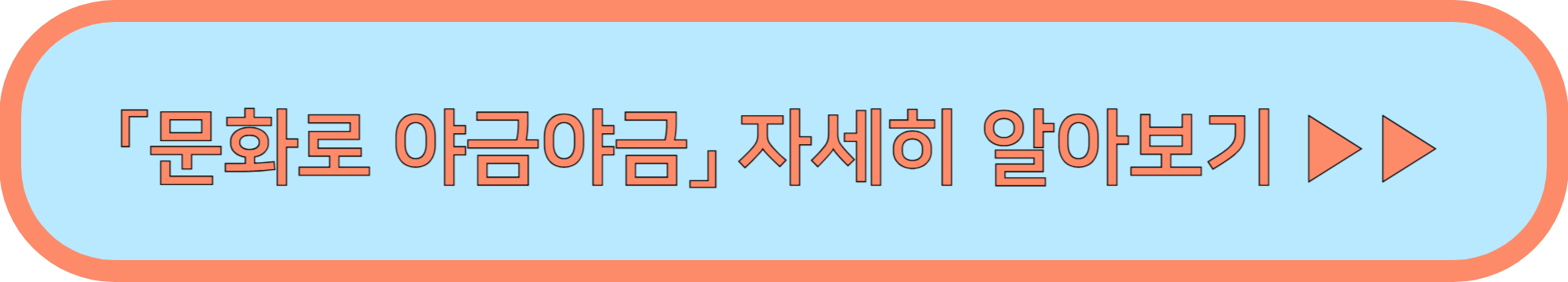 서울 문화의 밤 문화로 야금야금 금요일 데이트 ▶▶ (매주 금요일 9시까지)
