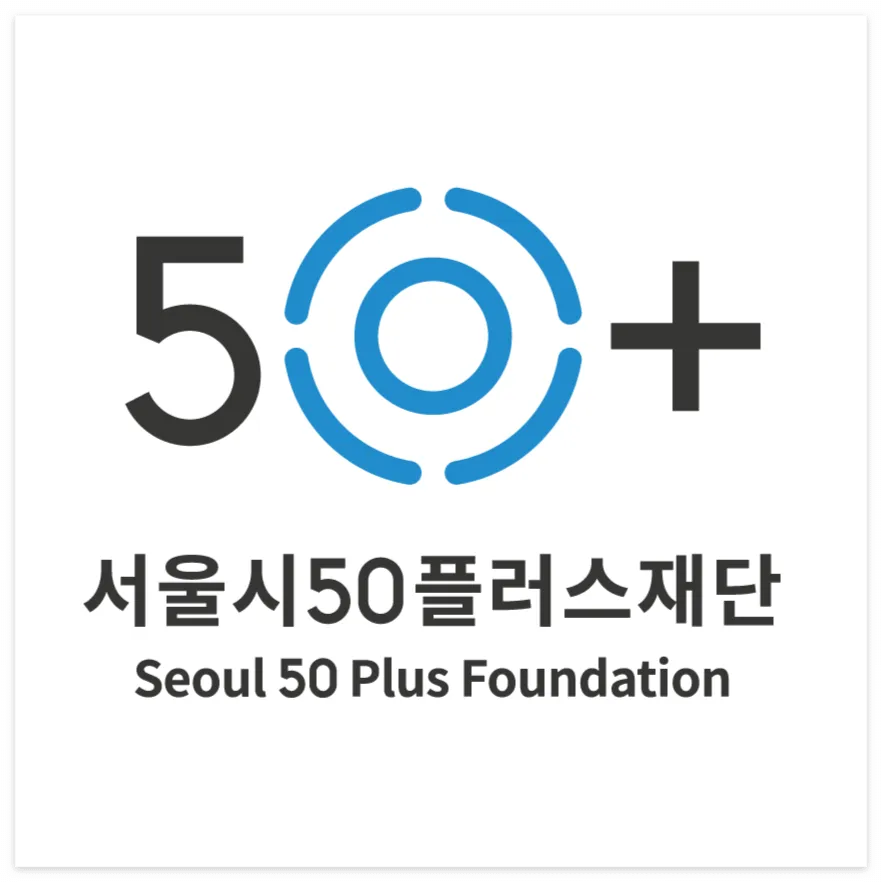 서울시50플러스재단 4050인턴십