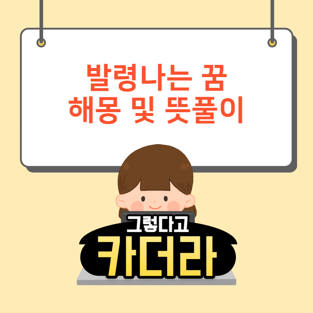 발령 꿈해몽 및 뜻풀이