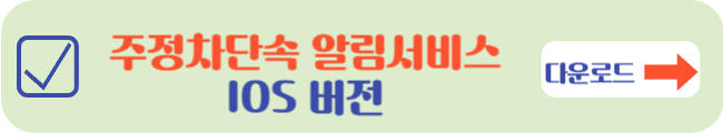 주정차단속 알림서비스 IOS