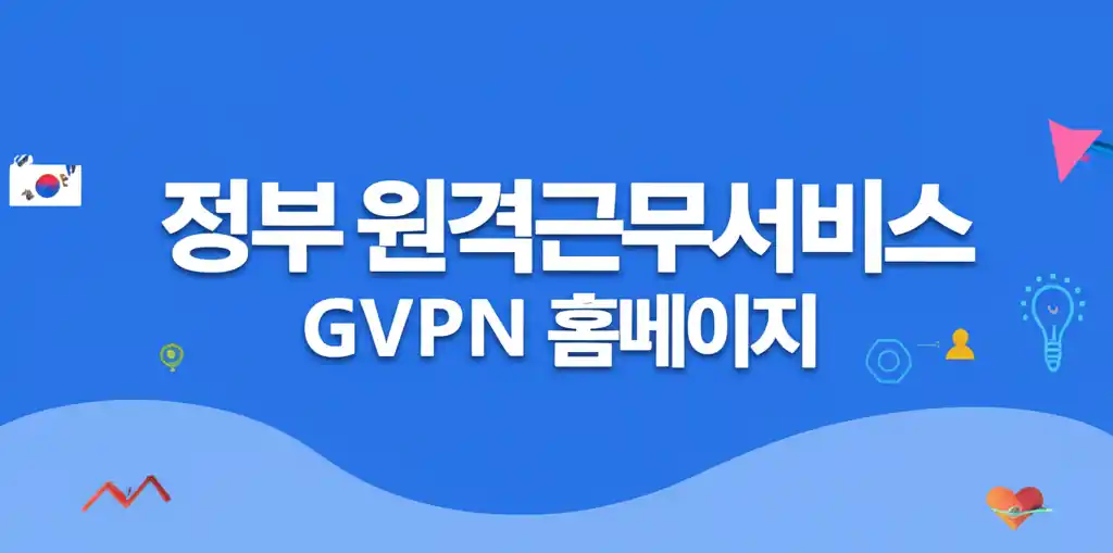 정부원격근무서비스 GVPN 홈페이지 접속 안내 이미지