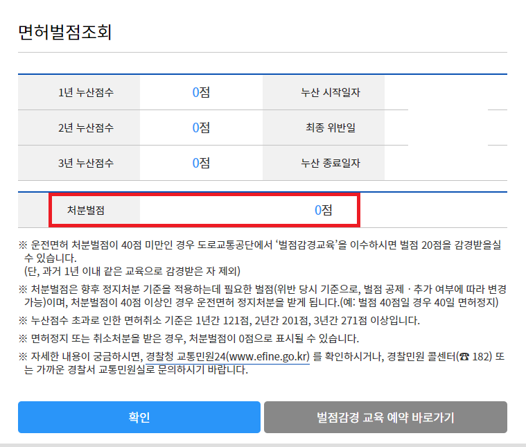 운전면허 벌점조회 하는 방법