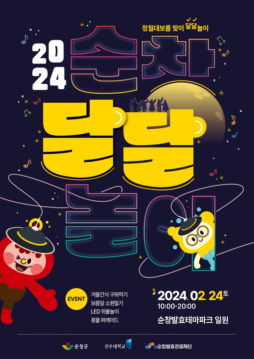 2024 순창달달놀이 기본 일정과 프로그램 안내