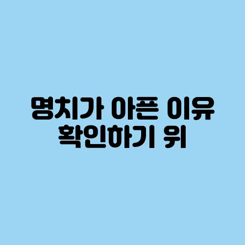 명치가 아픈 이유 확인하기 위, 심장, 스트레스 원인 다양