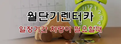 렌트카-
달력과 연두색 자명종시계
이미지 중앙 검은큰글씨 월단기 렌터카
아래 빨간글씨 일정기간 차량이 필요할때