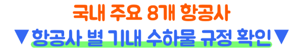 기내용-캐리어-사이즈-인치-규격-수하물-무게-기내-반입-금지-물품