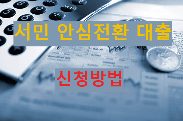 서민안심전환대출