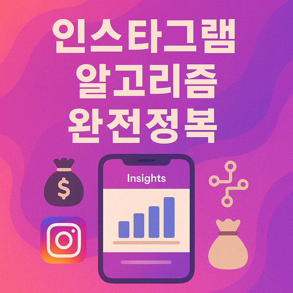 인스타그램 알고리즘