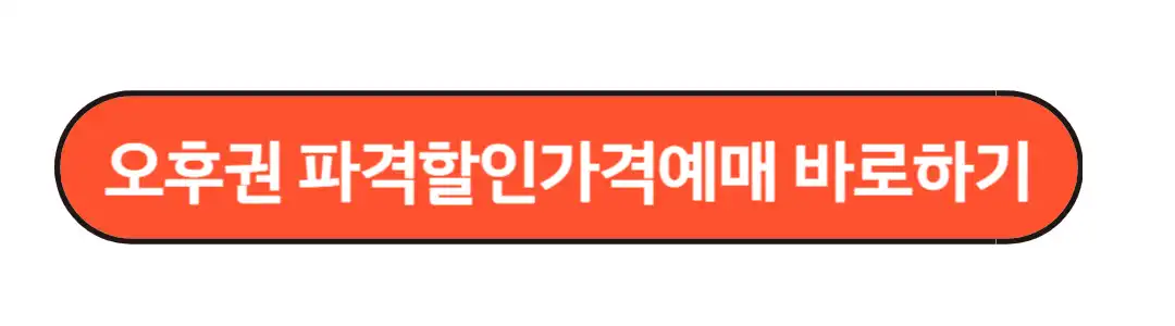 오후권 파격할인 가격예매