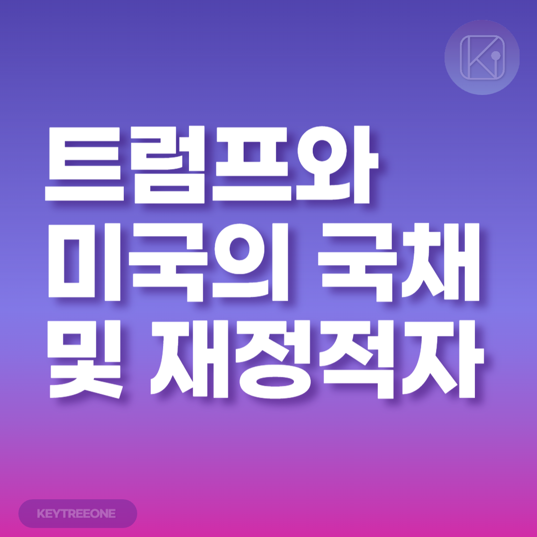 트럼프와 미국의 국채 및 재정적자