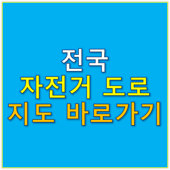 전국 자전거도로 지도 바로가기