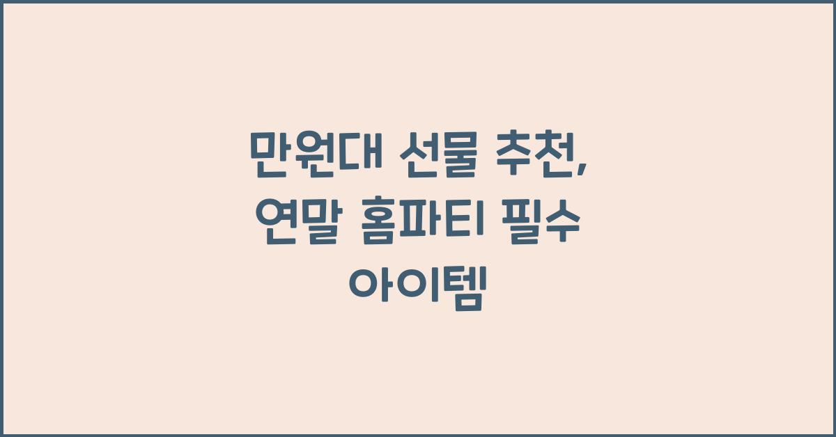 만원대 선물