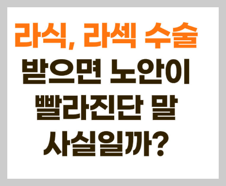 라식 수술 받으면 부작용