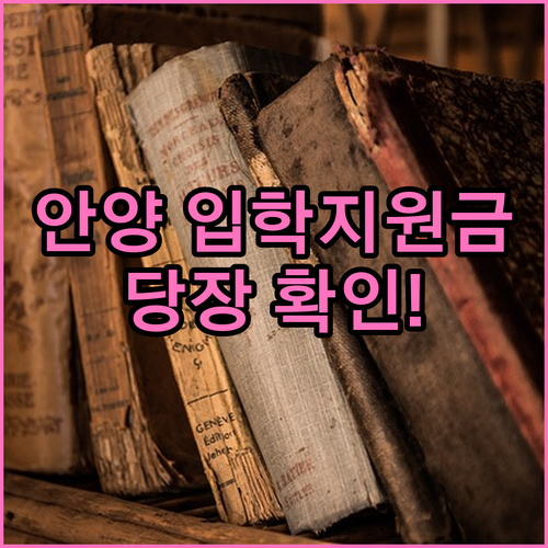 2026학년도 안양시 입학지원금 지원..