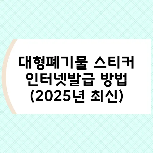 대형폐기물 스티커 인터넷발급 방법 (2025년 최신)
