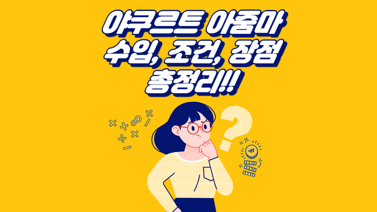 야쿠르트 아줌마 수입