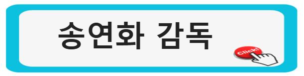 송연화 감독 알아보기