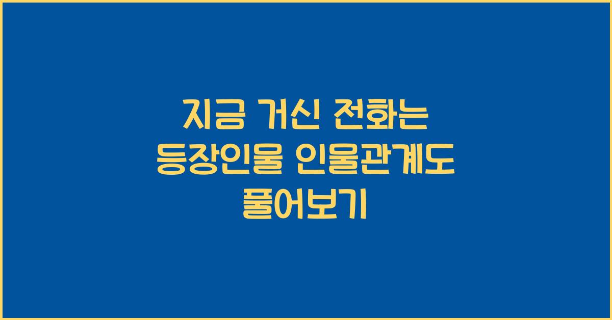 지금 거신 전화는 등장인물 인물관계도