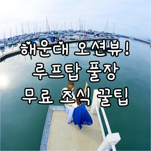 부산 해운대 오션뷰 루프탑 풀 무료 ..