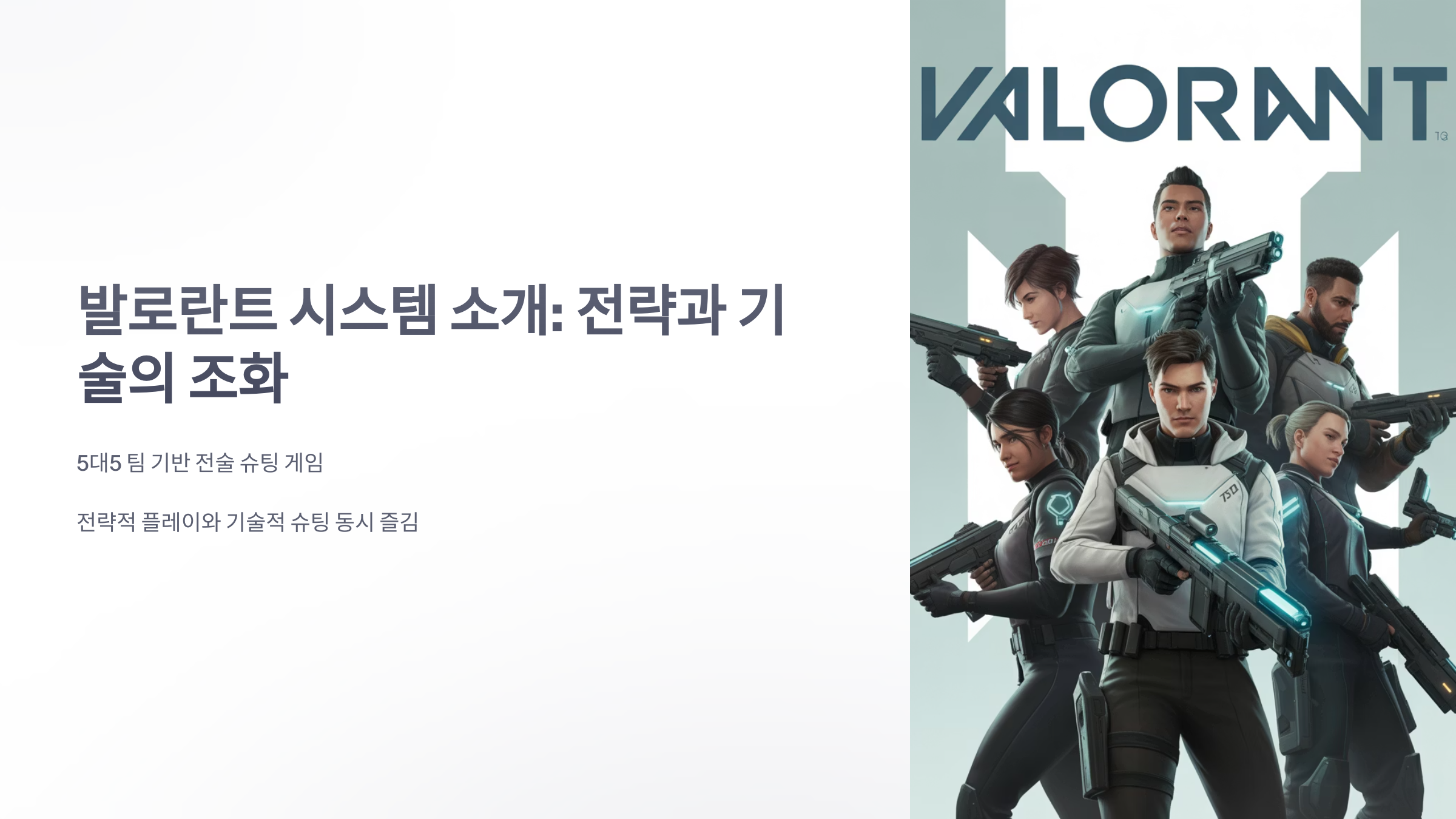 참조-발로란트,-시스템-소개-1