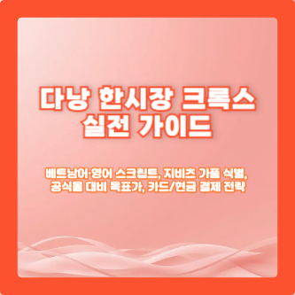 다낭 한시장 크록스 실전 가이드: 베트남어·영어 스크립트, 지비츠 가품 식별, 공식몰 대비 목표가, 카드/현금 결제 전략