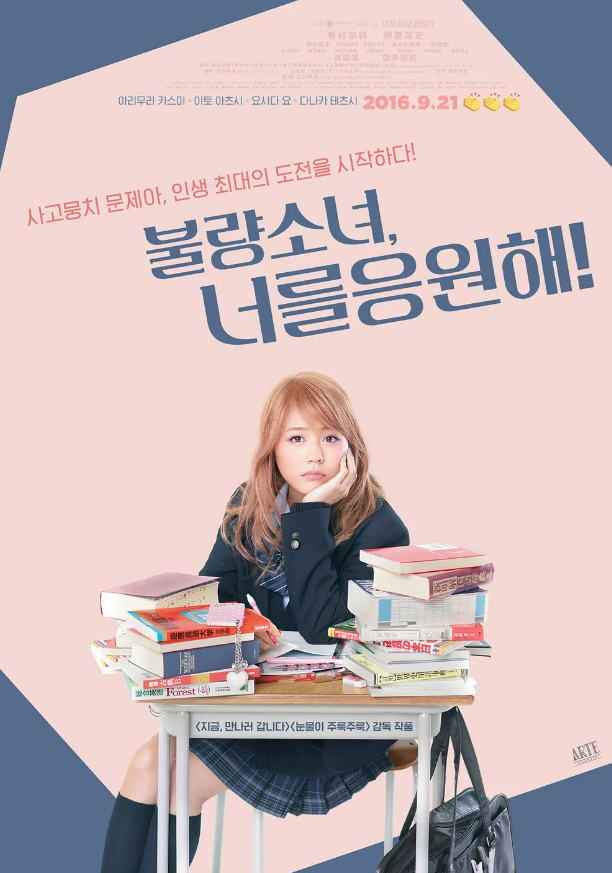 영화 <불량소녀, 너를 응원해!> 포스터 사진