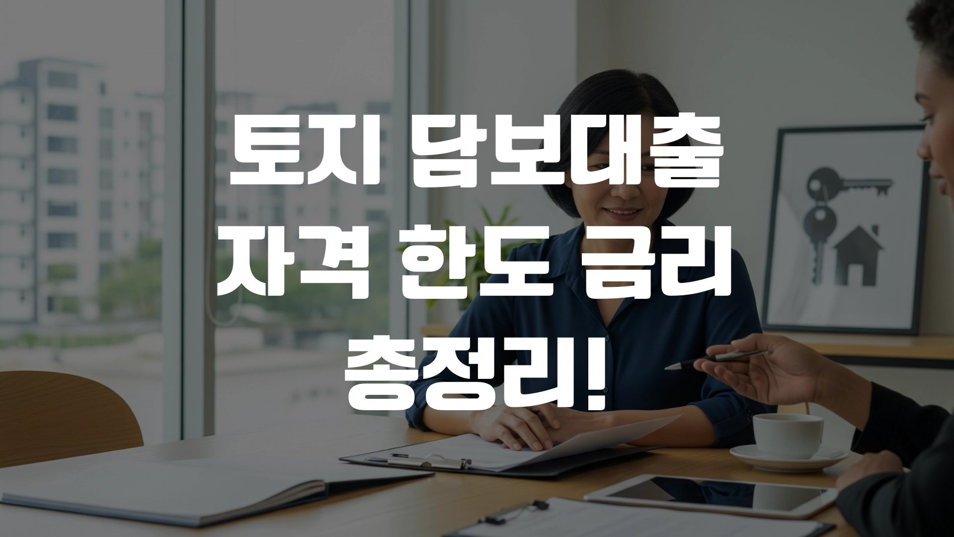 토지 담보대출 자격 한도 금리 총정리! 포스팅 섬네일