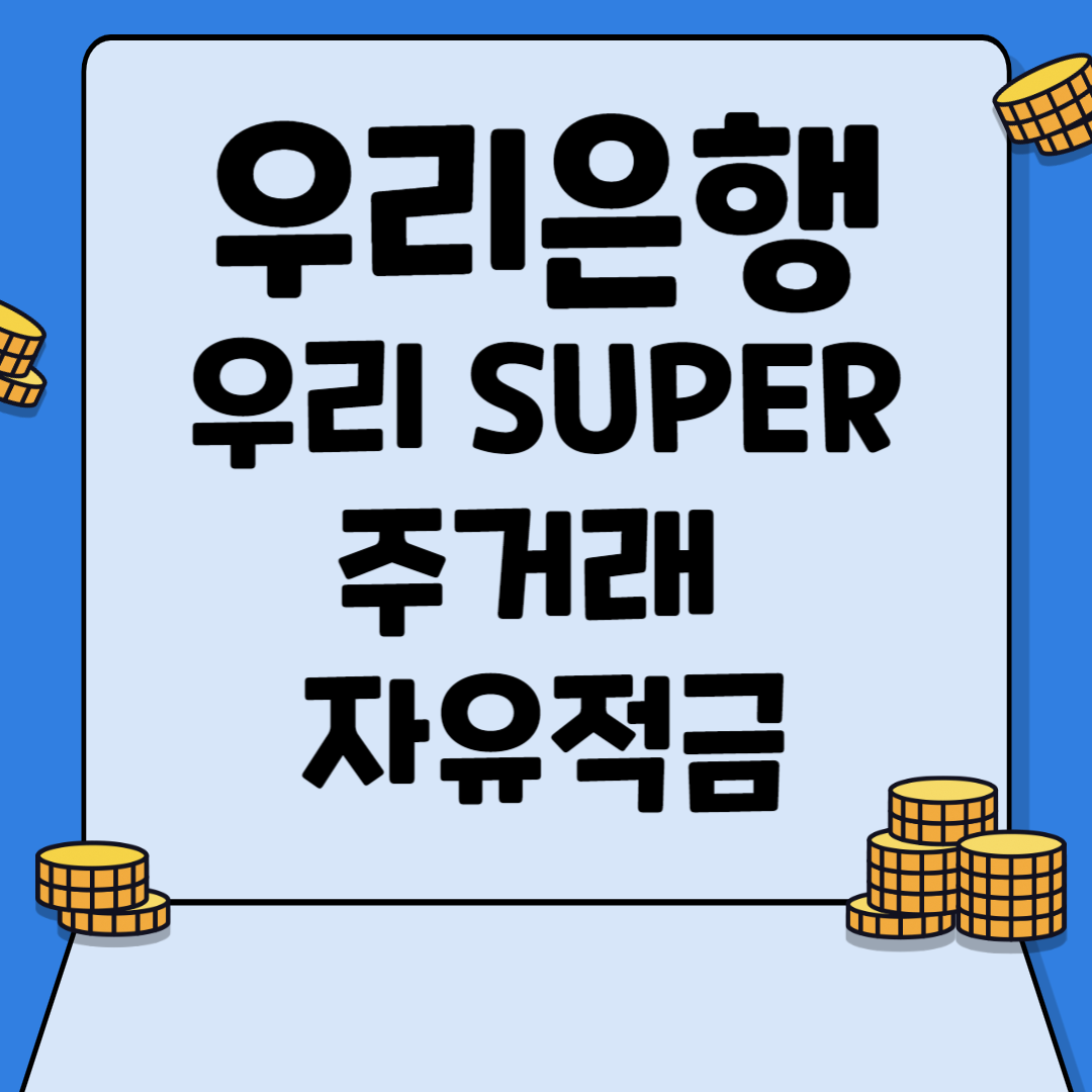 우리 SUPER주거래 자유적금
