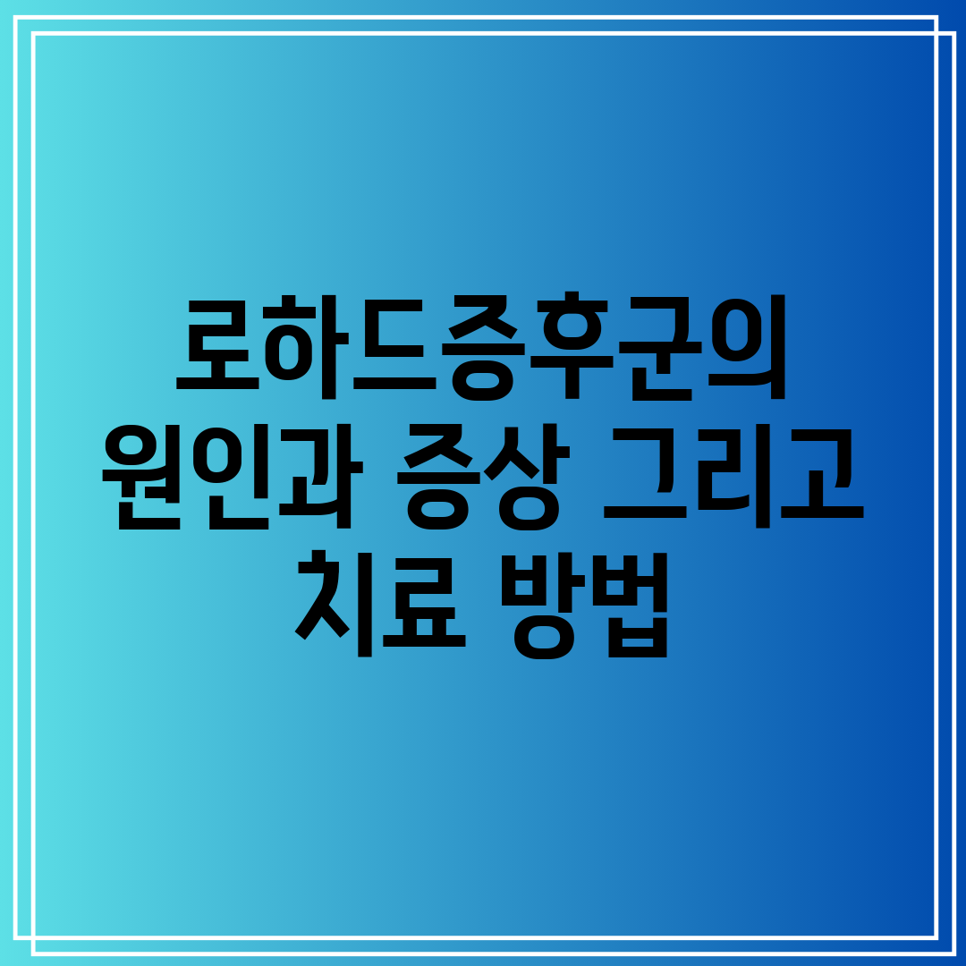 로하드증후군의 원인과 증상 그리고 치료 방법