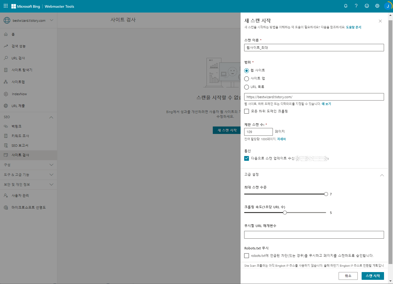 빙(Bing) 웹마스터 도구 - 스캔(2)