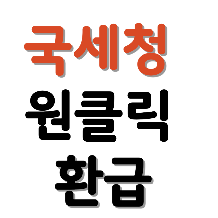 국세청 원클릭 환급관련 썸네일