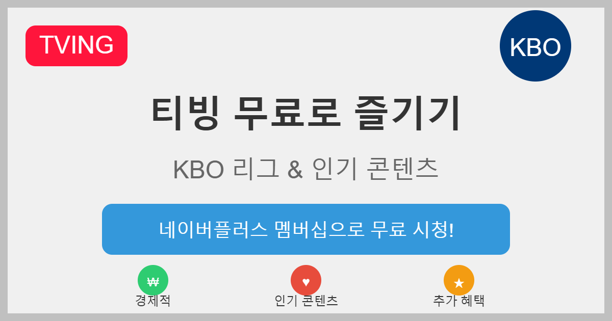 티빙 무료 시청 방법 - 네이버플러스 맴버십