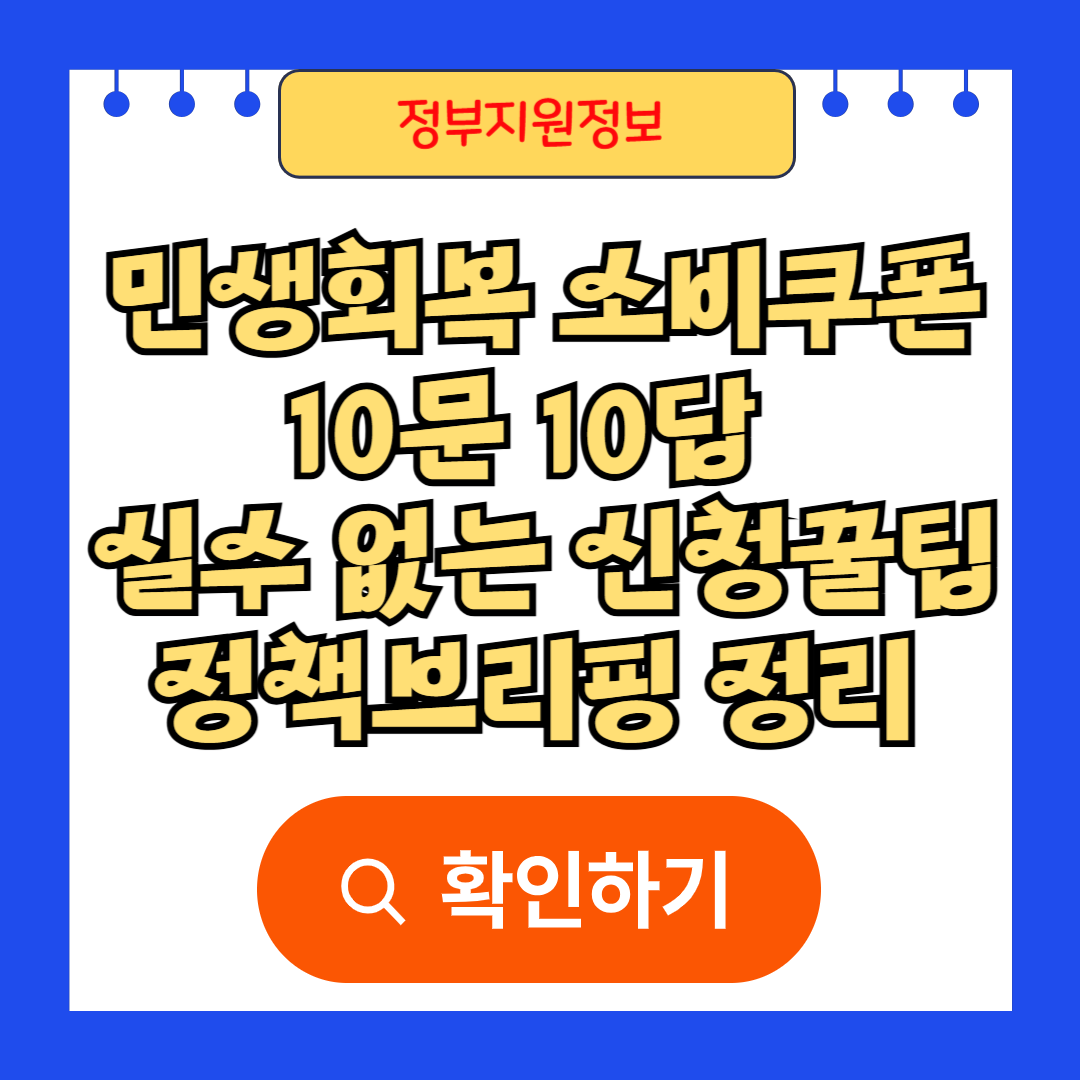 민생회복 소비쿠폰 10문 10답 실수 없이 신청하는 꿀팁 정책브리핑 정리