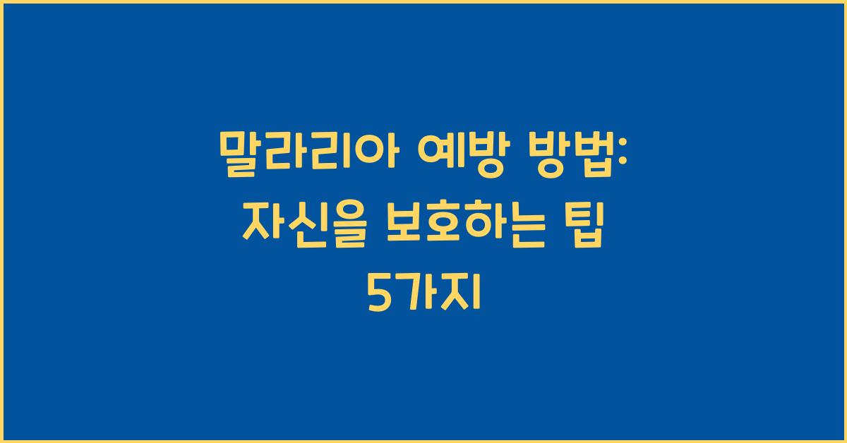 말라리아 예방 방법: 자신을 보호하는 방법