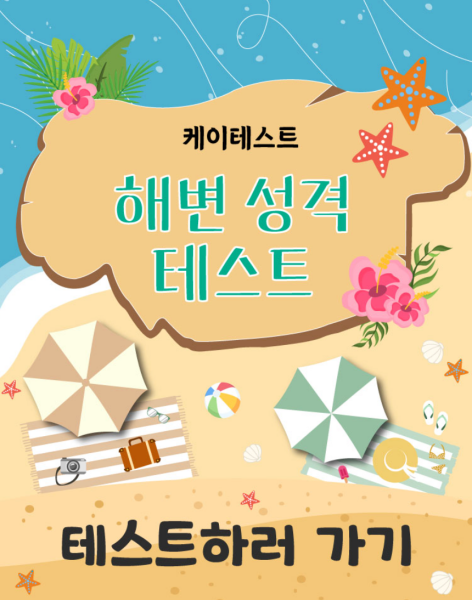 해변-성격-테스트-하러가기