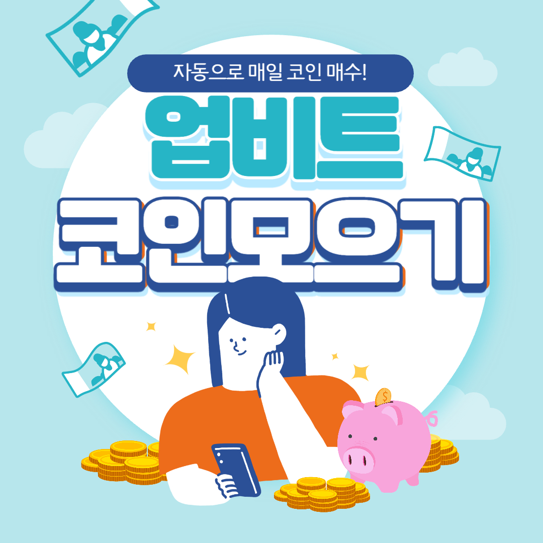 업비트 코인모으기