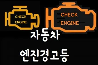 엔진 경고등 원인 확인법 점검 방법 안전운전 팁_17
