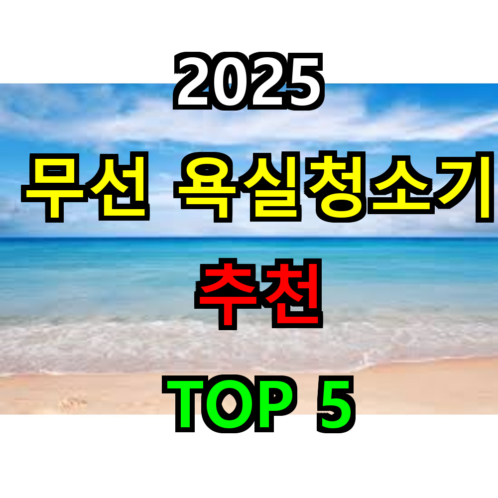 2025 무선 욕실청소기 추천 TOP 5