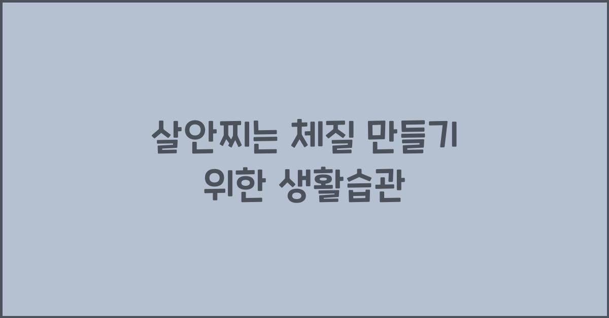 살안찌는 체질