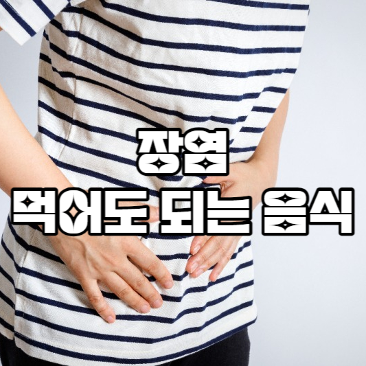 장염 먹어도 되는 음식