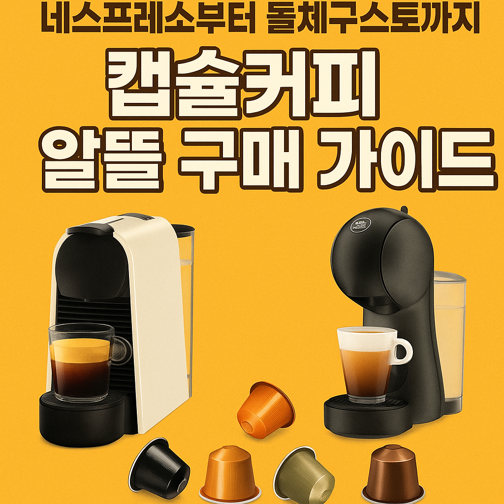캡슐커피 알뜰 구매 가이드
