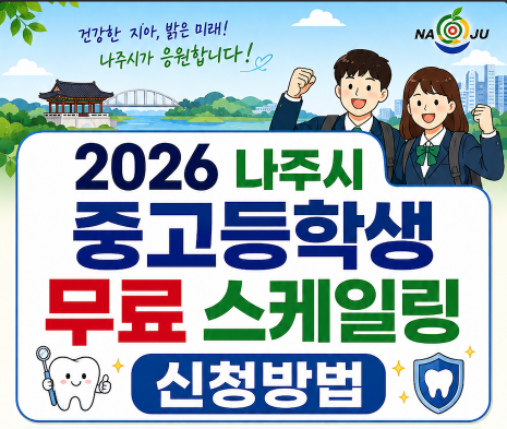 2026 나주시 중고등학생 무료 스케일링 신청방법 예약·대상·지원기간·장소