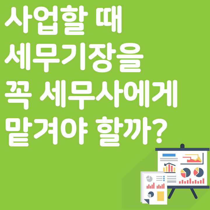 사업할 때 세무를 꼭 세무사에게 맡겨야 할까