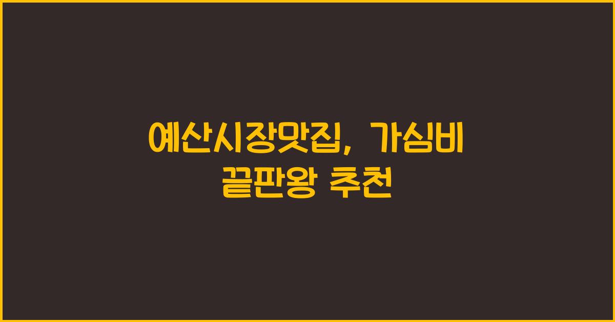 예산시장맛집