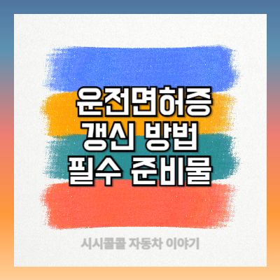 운전면허증 갱신 방법과 필수 준비물